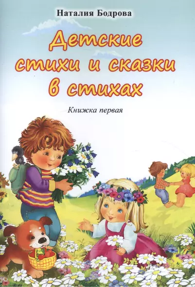 Детские стихи и сказки в стихах. Книжка первая - фото 1