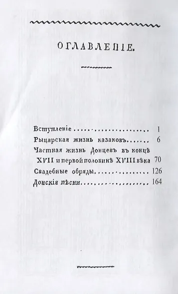 Русская старина. Общежитие Донских казаков в XVII и XVIII столетиях - фото 2