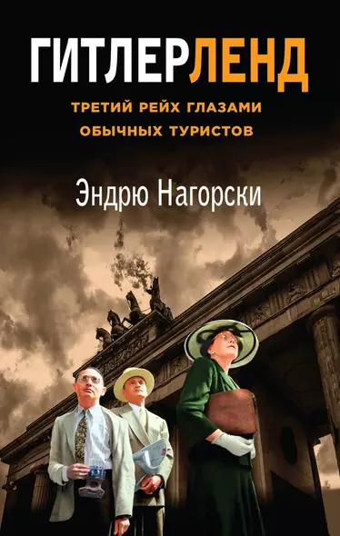 Гитлерленд. Третий Рейх глазами обычных туристов - фото 1