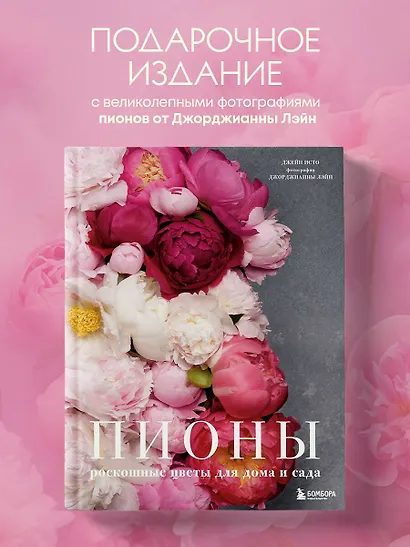 Пионы. Роскошные цветы для дома и сада - фото 5