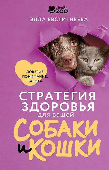 Стратегия здоровья для вашей собаки и кошки. Доверие, понимание, забота - фото 1