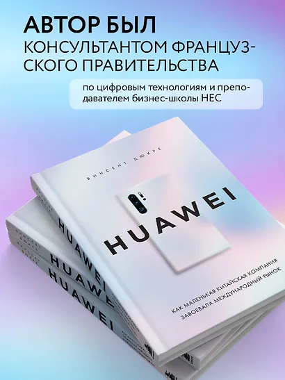 HUAWEI. Как маленькая китайская компания завоевала международный рынок - фото 5