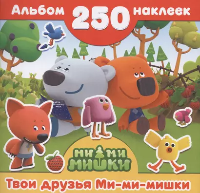 Ми-ми-мишки(Альбом250НАКЛ) Твои друзья Ми-ми-мишки - фото 1