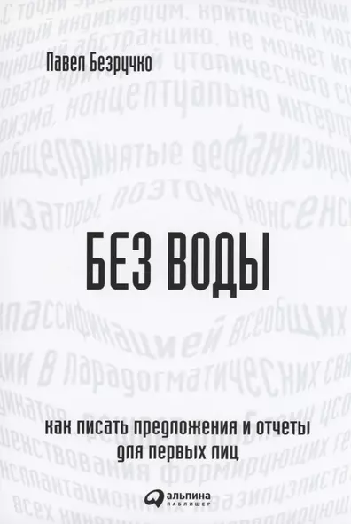 Без воды: Как писать предложения и отчеты для первых лиц - фото 1