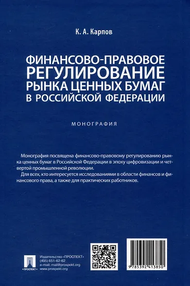 Финансово-правовое регулирование рынка ценных бумаг в Российской Федерации. Монография - фото 2