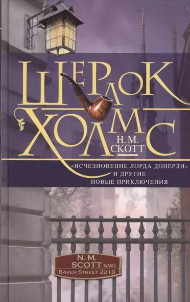 Шерлок Холмс. «Исчезновение лорда Донерли» и другие новые приключения - фото 1