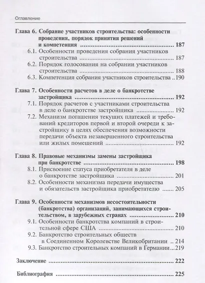 Банкротство застройщика: теория и практика правоприменения: монография - фото 6