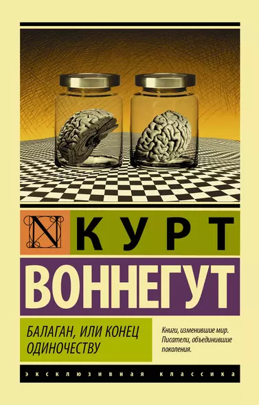 ЭксклюзивКлассика Воннегут Балаган, или конец одиночеству - фото 1