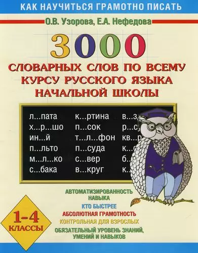 3000 словарных слов по всему курсу русского языка и начальной школы. 1 - 4 классы - фото 1