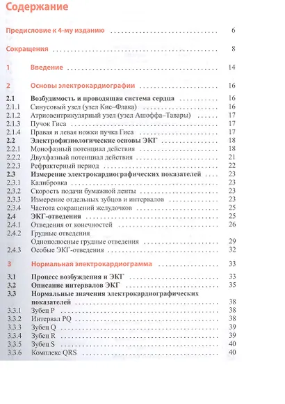 Клиническая интерпретация ЭКГ. Введение в электрокардиографию - фото 2