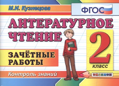 Литературное чтение: Зачетные работы: 2 класс / 2-е изд., стер. - фото 1