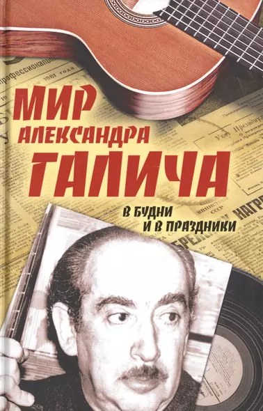 Мир Александра Галича. В будни и в праздники. Несколько историй З. Вольфа, рассказанных на досуге Е. Бестужевой - фото 1