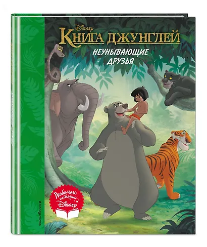 Книга джунглей. Неунывающие друзья. Книга для чтения (с классическими иллюстрациями) - фото 3