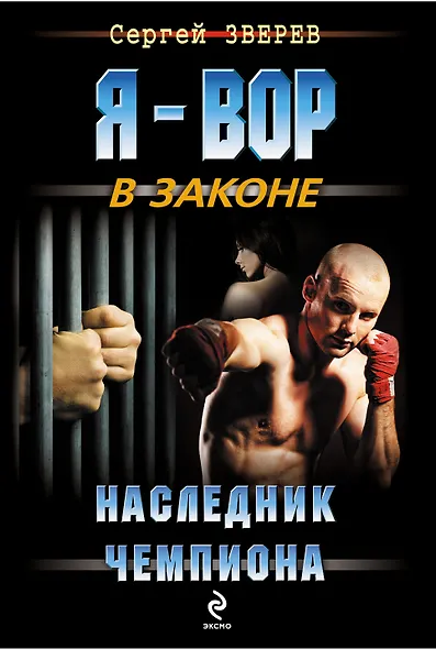 Наследник чемпиона - фото 1