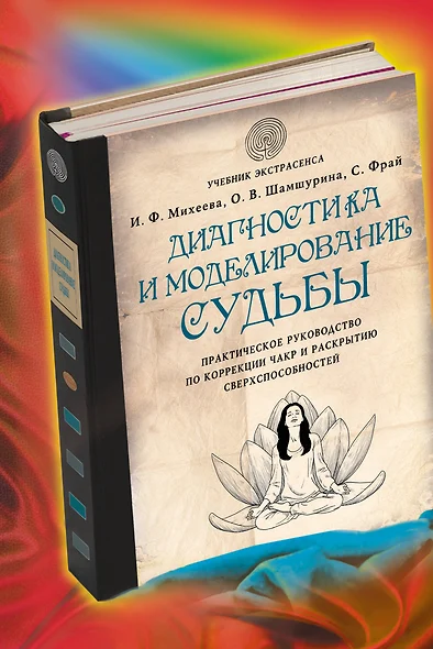 Диагностика и моделирование судьбы. Практическое руководство по коррекции чакр и раскрытию сверхспособностей - фото 1