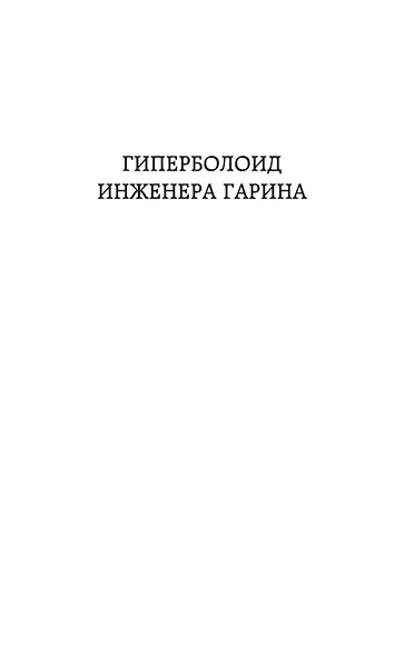 Гиперболоид инженера Гарина. Аэлита - фото 9