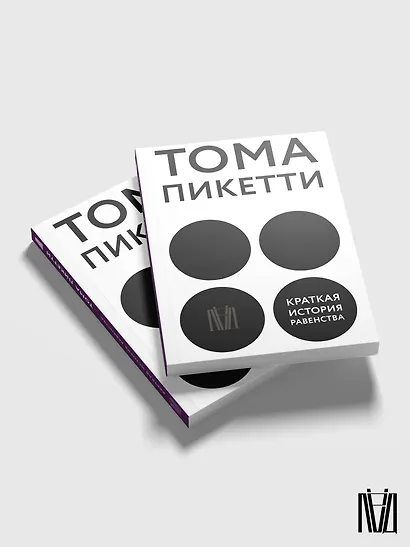 Краткая история равенства - фото 4