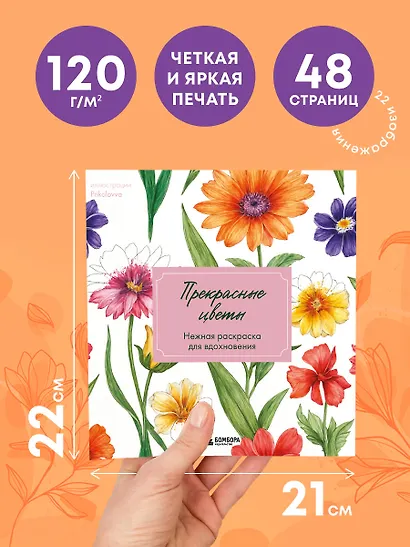 Прекрасные цветы. Нежная раскраска для вдохновения - фото 5