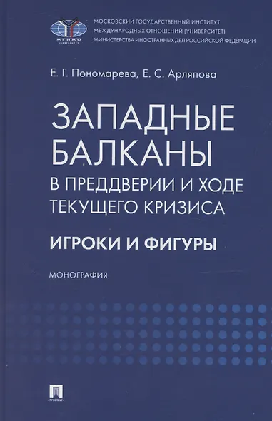 Западные Балканы в преддверии и ходе текущего кризиса: игроки и фигуры. Монография - фото 1