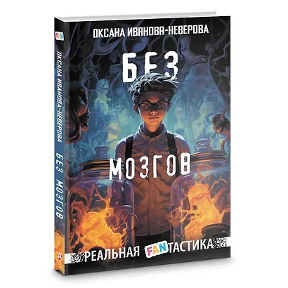 Без мозгов - фото 3