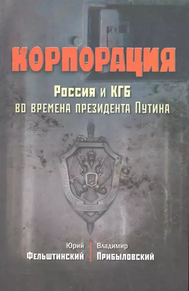 Корпорация. Россия и КГБ во времена президента Путина - фото 1