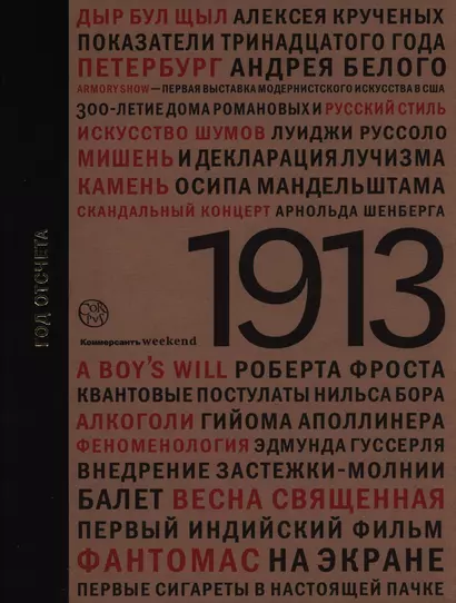 1913. Год отсчета - фото 1