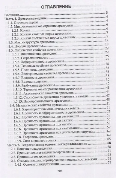 Древесиноведение и материаловедение. Учебник - фото 2