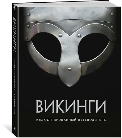 Викинги. Иллюстрированный путеводитель - фото 2