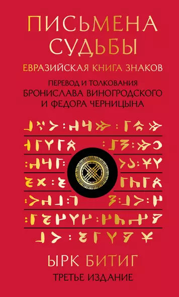 Письмена судьбы. Евразийская Книга знаков Ырк Битиг. Подарочное издание с вырубкой и цветным обрезом - фото 1