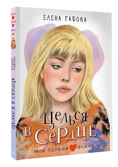 Целься в сердце - фото 3