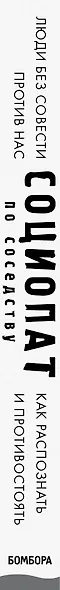 Социопат по соседству. Люди без совести против нас. Как распознать и противостоять - фото 5