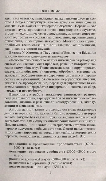 История инженерного дела. Важнейшие технические достижения с древних времен до ХХ столетия - фото 5