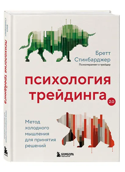 Психология трейдинга. Метод холодного мышления для принятия решений - фото 3