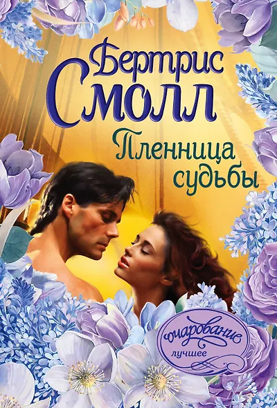 Пленница судьбы - фото 1