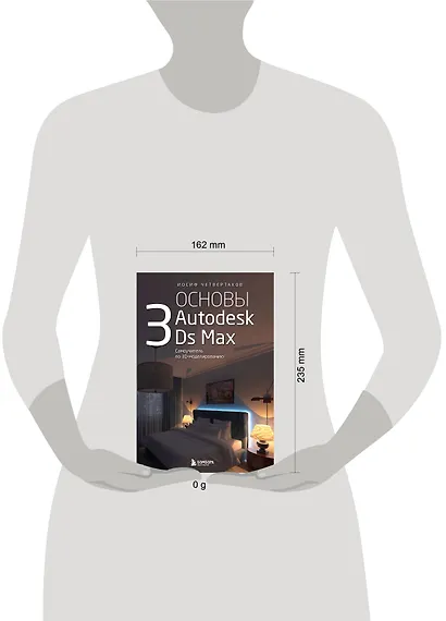 Основы Autodesk 3Ds Max. Самоучитель по 3D-моделированию - фото 7