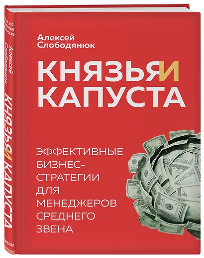 Князья и капуста. Эффективные бизнес-стратегии для менеджеров среднего звена - фото 3