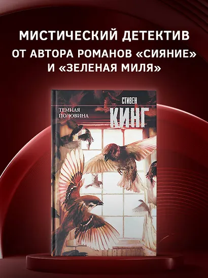 Темная половина (новый перевод) - фото 3