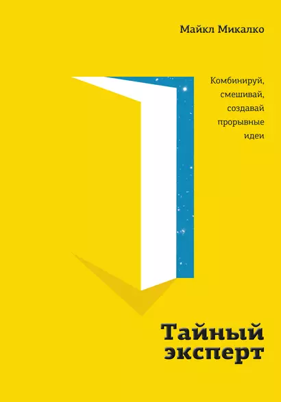 Тайный эксперт. Комбинируй, смешивай, создавай прорывные идеи - фото 1