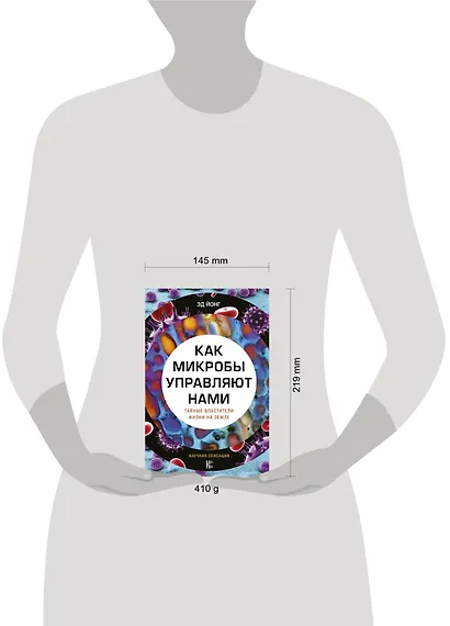 Как микробы управляют нами. Тайные властители жизни на Земле - фото 3