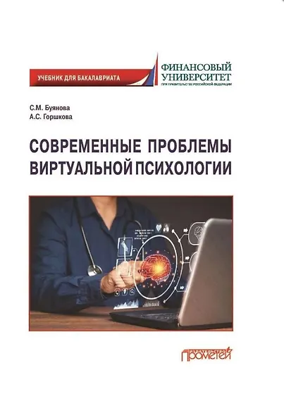 Современные проблемы виртуальной психологии. Учебник для бакалавриата - фото 1