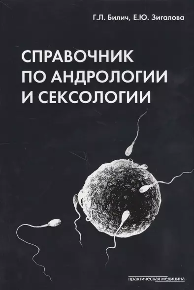 Справочник по андрологии и сексологии. 4-е изд., перераб. - фото 1