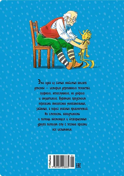 Золотой ключик, или Приключения Буратино - фото 2