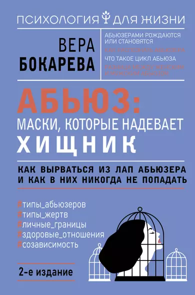 Абьюз: маски, которые надевает хищник. Как вырваться из лап абьюзера и как в них никогда не попадать. 2-е издание - фото 1