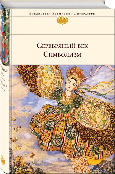 Серебряный век. Символизм - фото 3