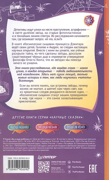 Космические сыщики. Научные сказки - фото 2