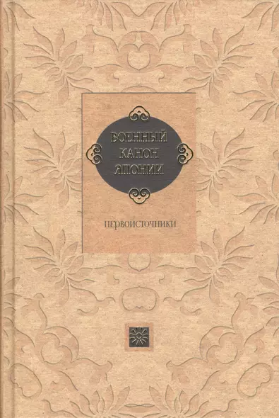 Военный канон Японии. Первоисточники - фото 1