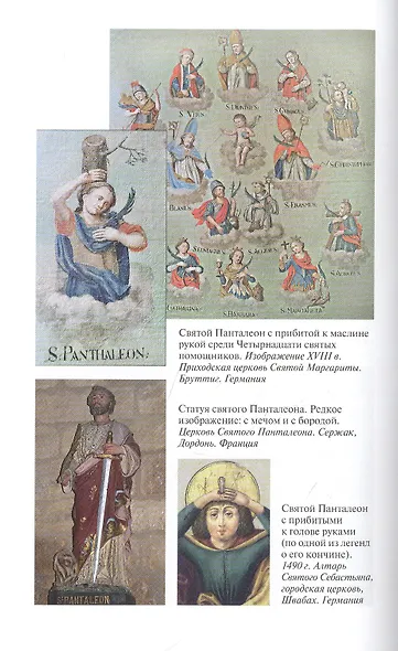 Пантелеимон Целитель. Врачевание души и пандемия добра - фото 6