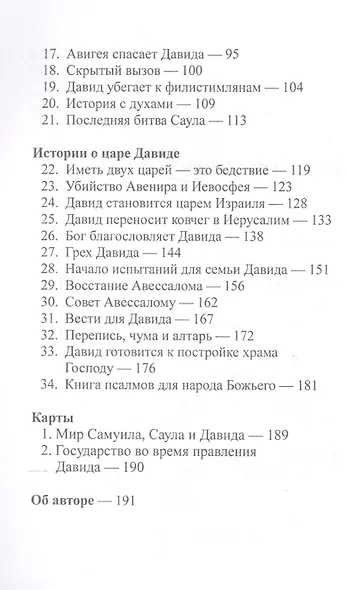 Избранный Богом царь. Книга четвертая. Истории о Боге и Его народе: 1-я Царств, 2-я Царств, 1 Паралипоменон, Псалтирь - фото 3