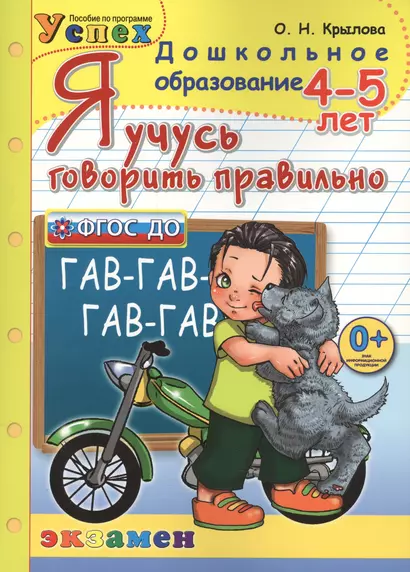 Я учусь говорить правильно: 4 - 5 лет. 2-е изд.,перераб. и доп. - фото 1