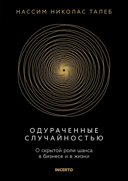 Одураченные случайностью. О скрытой роли шанса в бизнесе и в жизни - фото 1